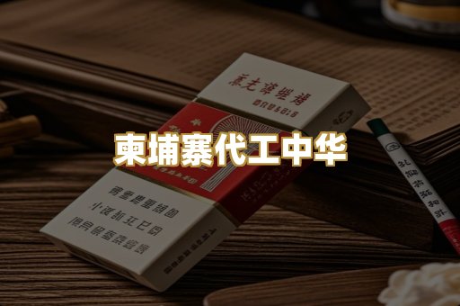 柬埔寨代工中华